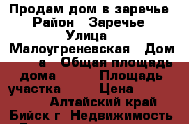 Продам дом в заречье › Район ­ Заречье › Улица ­ Малоугреневская › Дом ­ 1/53а › Общая площадь дома ­ 150 › Площадь участка ­ 11 › Цена ­ 4 500 000 - Алтайский край, Бийск г. Недвижимость » Дома, коттеджи, дачи продажа   
